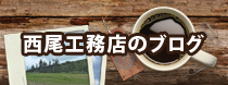 西尾工務店のブログ
