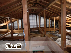 宇治市　M様低　屋根裏工事