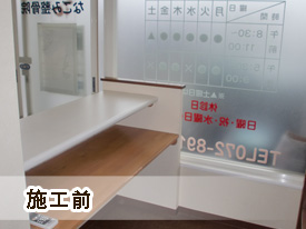 交野市　やしの木整骨院様　店舗改装工事2