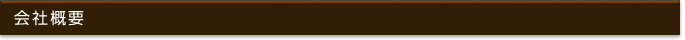 会社概要