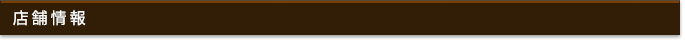 店舗情報