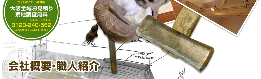 会社概要・職人紹介