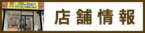 店舗情報