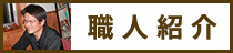 職人紹介