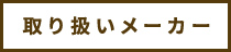 取り扱いメーカー