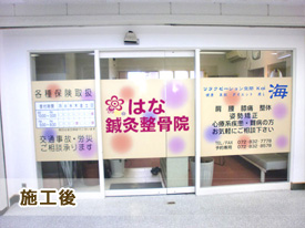はな鍼灸整骨院様　店舗改装（外装）