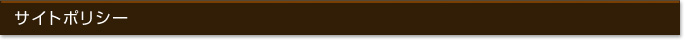 サイトポリシー