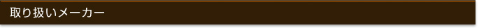 取り扱いメーカー
