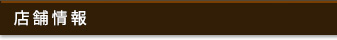 店舗情報